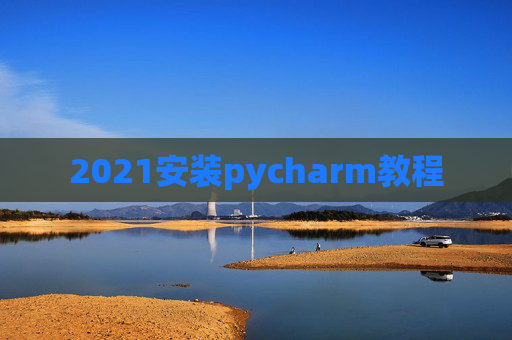2021安装pycharm教程